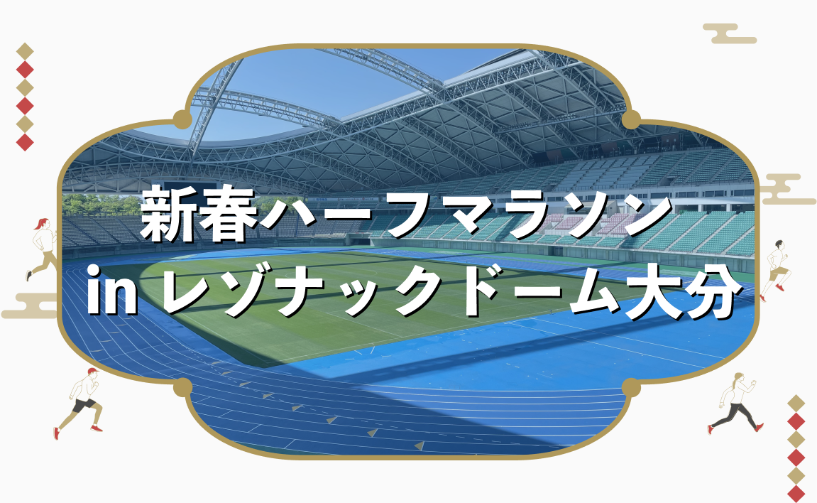 リレーマラソンinレゾナックドーム大分